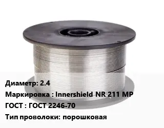 Проволока сварочная 2.4 Innershield NR 211 MP ГОСТ: ГОСТ 2246-70 порошковая
